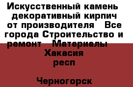 Искусственный камень, декоративный кирпич от производителя - Все города Строительство и ремонт » Материалы   . Хакасия респ.,Черногорск г.